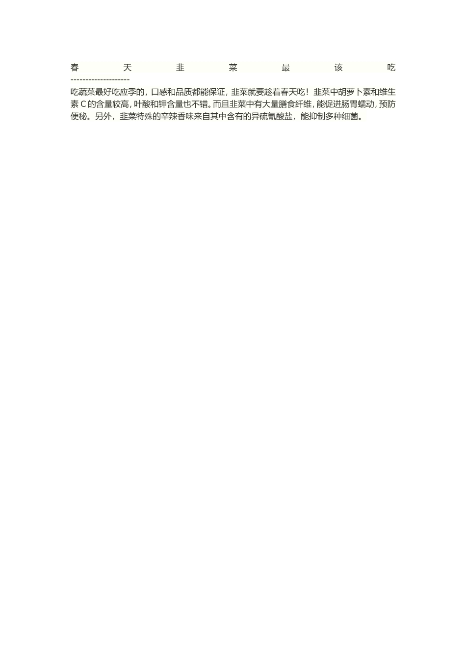 春天韭菜最该吃_第1页