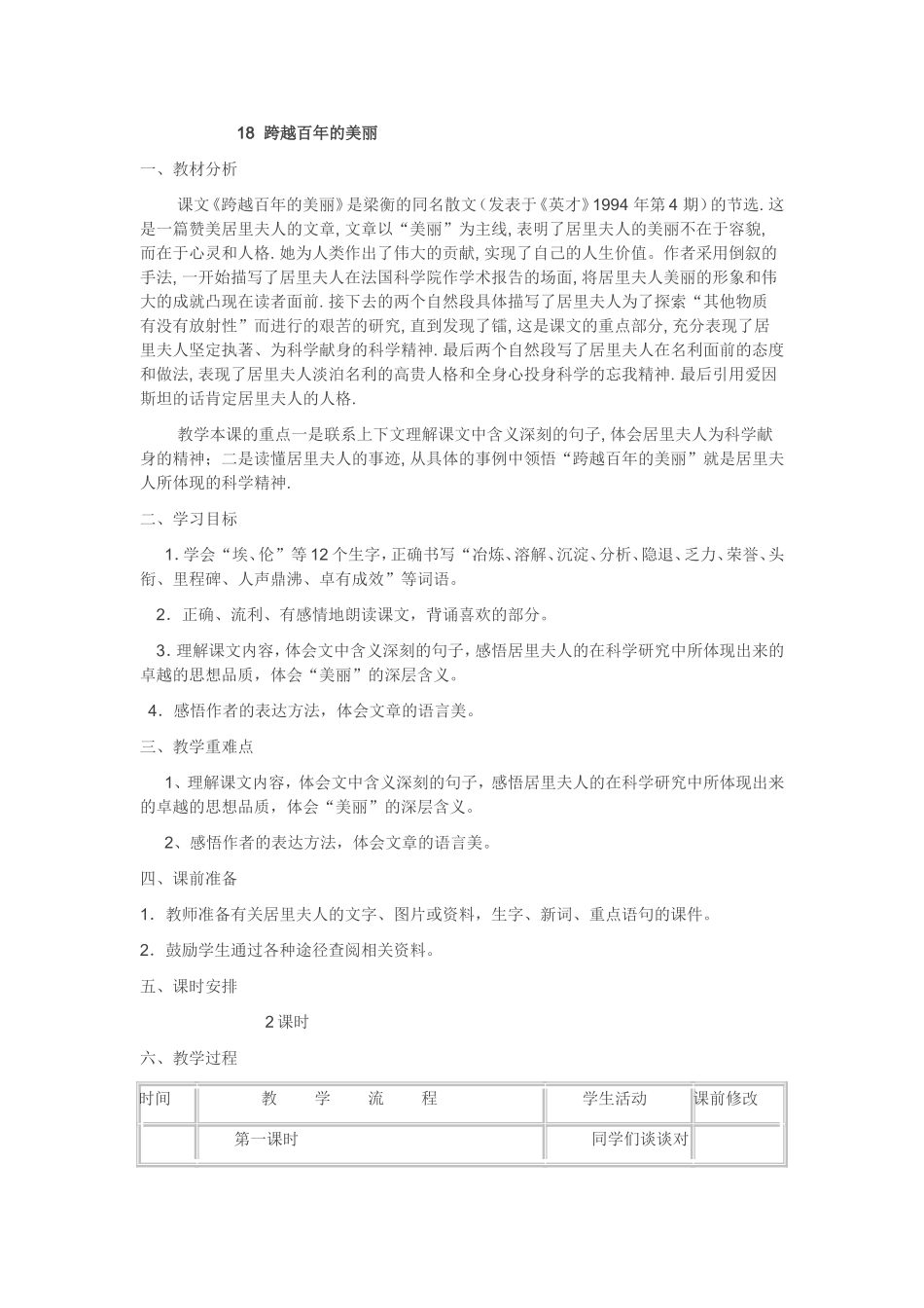 六年级下册《跨越百年的美丽》教学设计_第1页