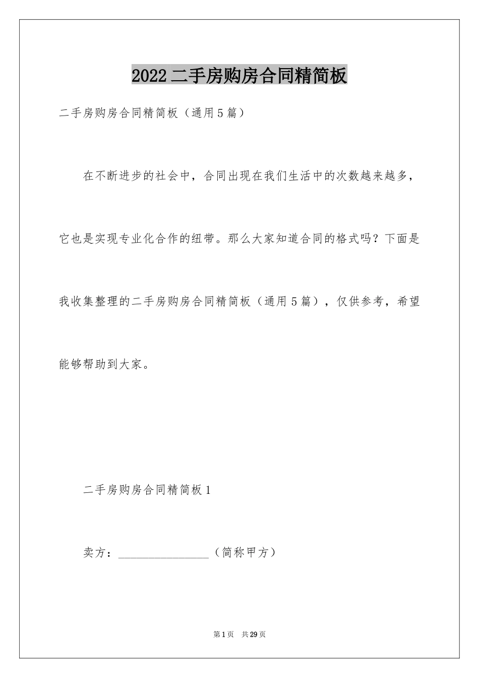 2024二手房购房合同精简板_第1页