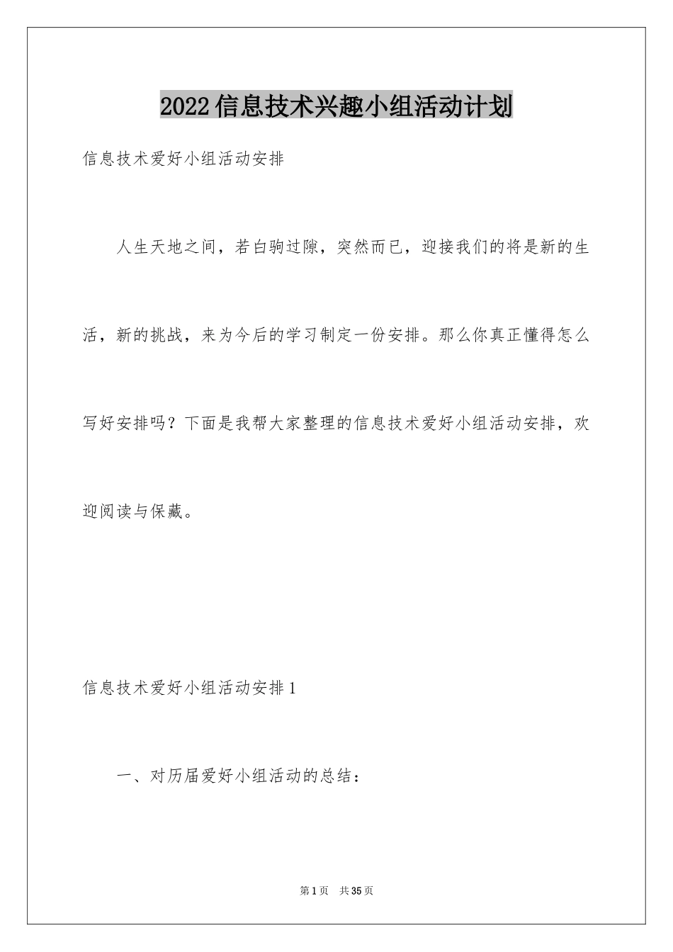 2024信息技术兴趣小组活动计划_第1页