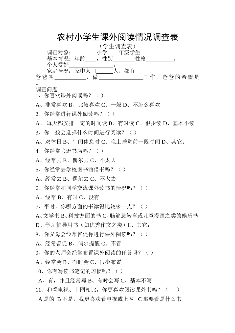 农村小学生课外阅读情况调查_第1页