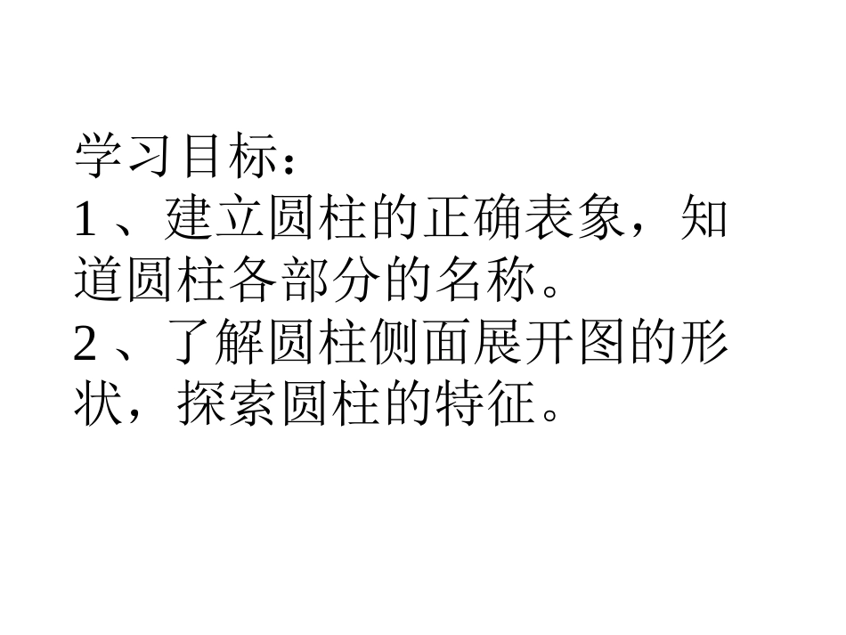 圆柱体的认识PPT_第3页