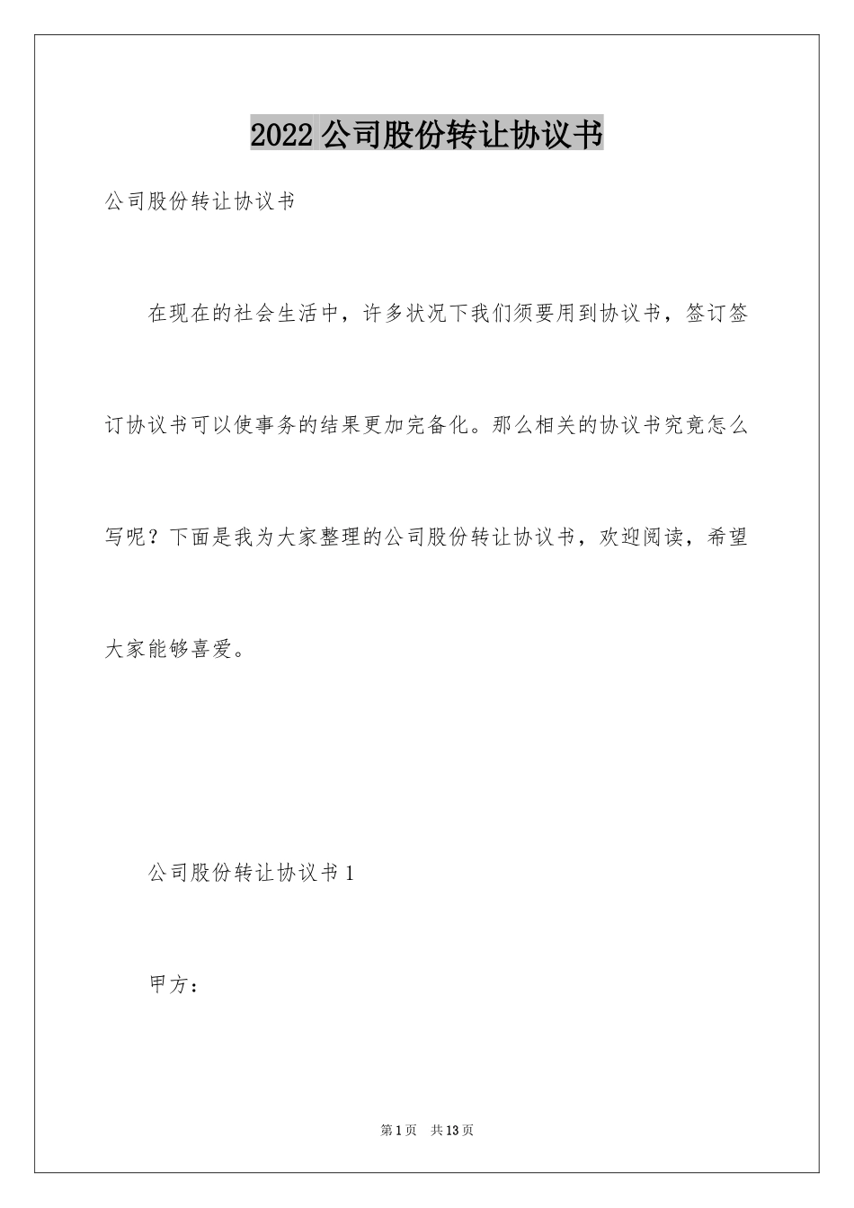 2024公司股份转让协议书_1_第1页