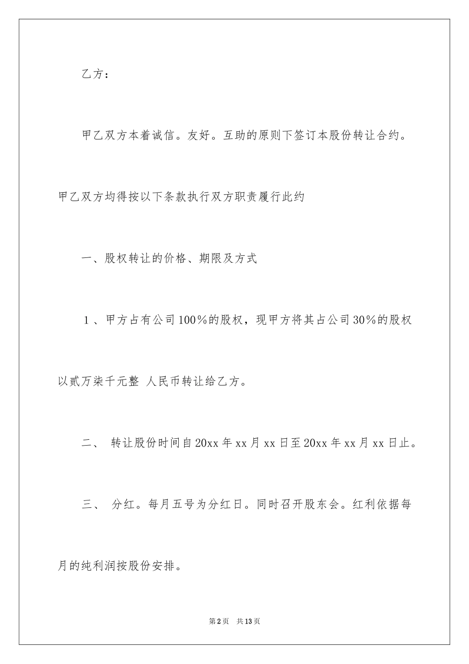 2024公司股份转让协议书_1_第2页