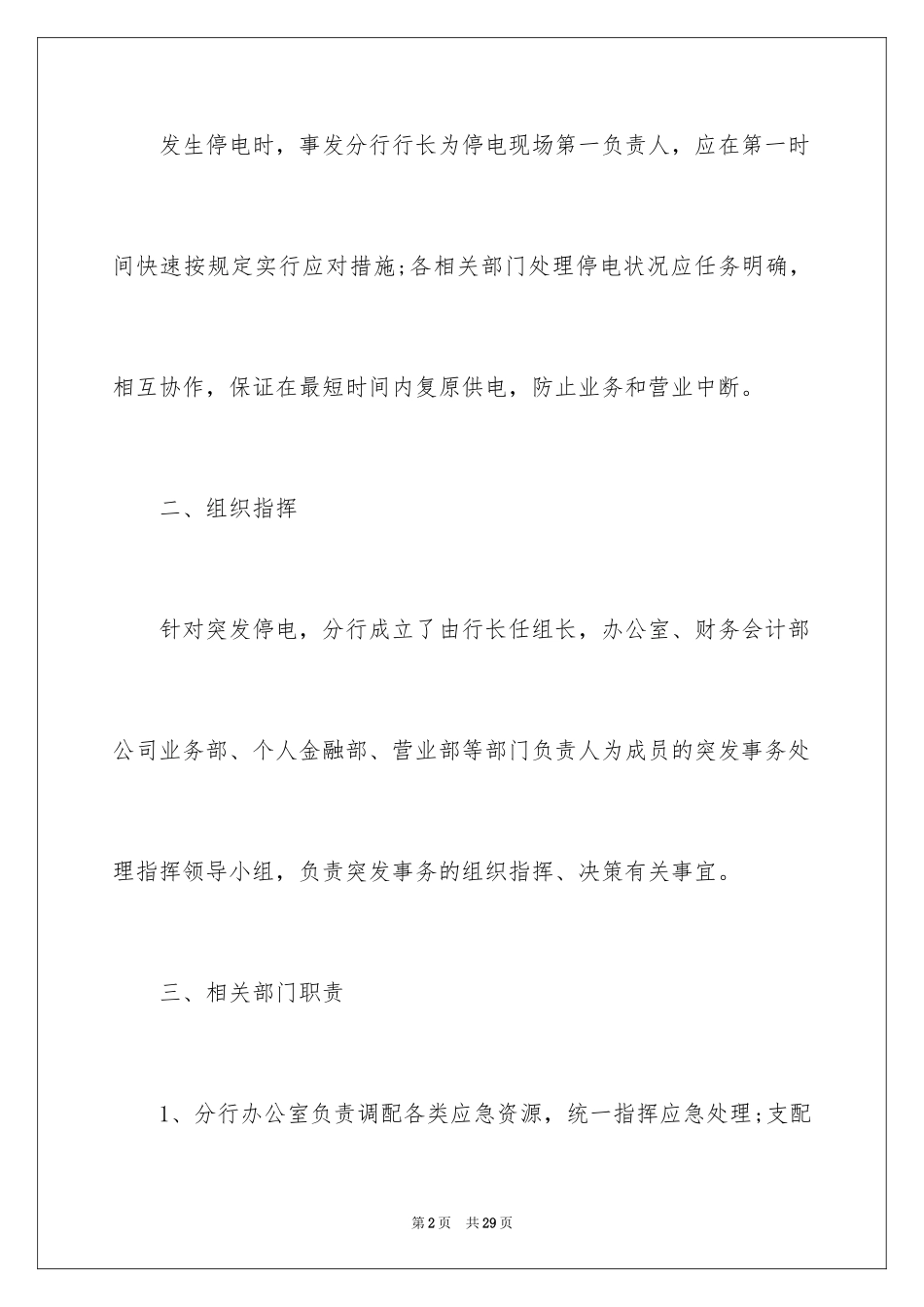 2024停电应急预案_1_第2页