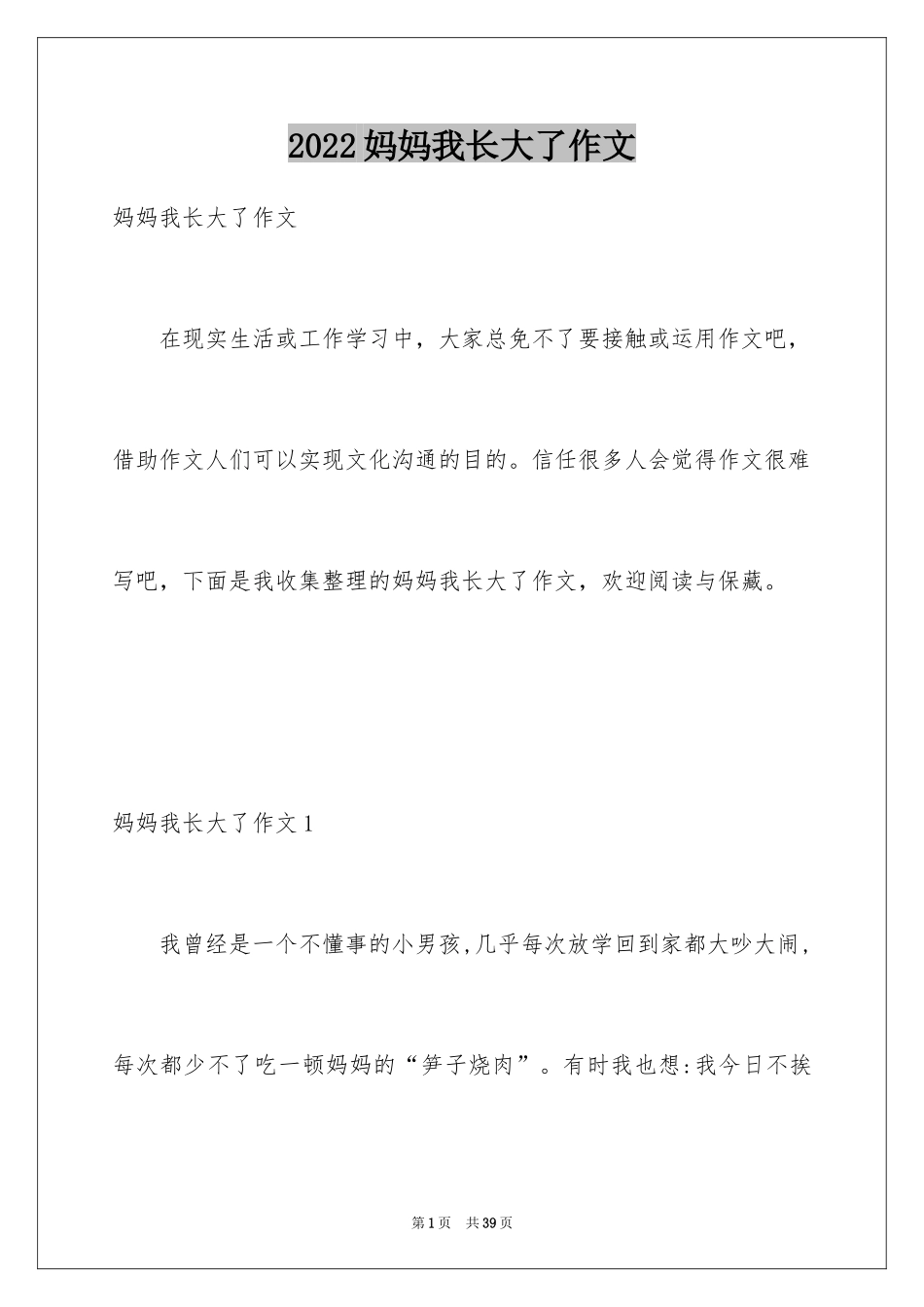 2024妈妈我长大了作文_2_第1页