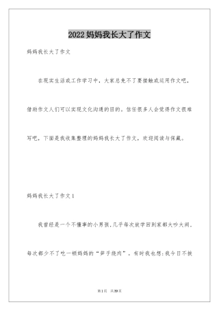 2024妈妈我长大了作文_2
