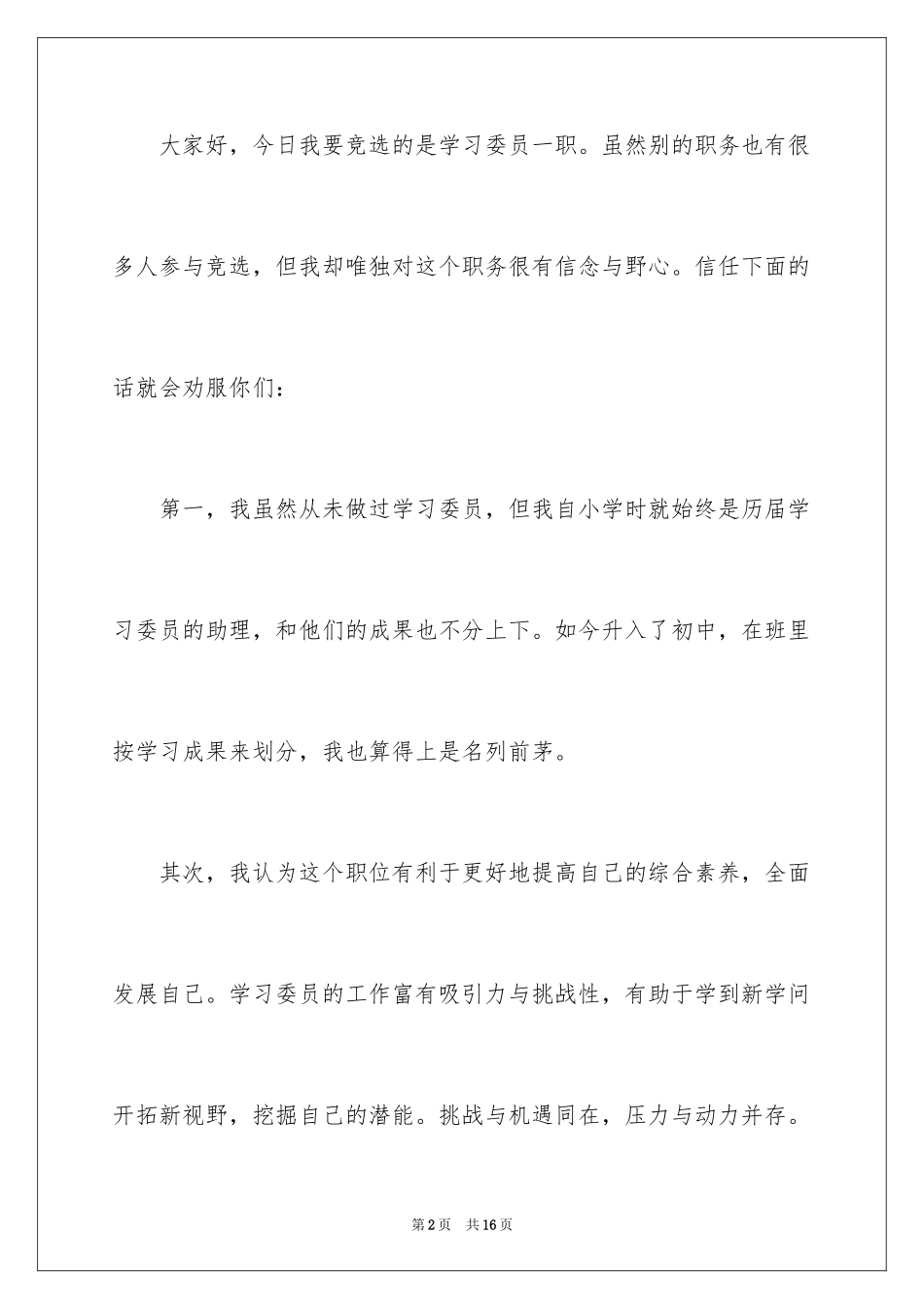 2024初一学生竞选学习委员演讲稿_第2页