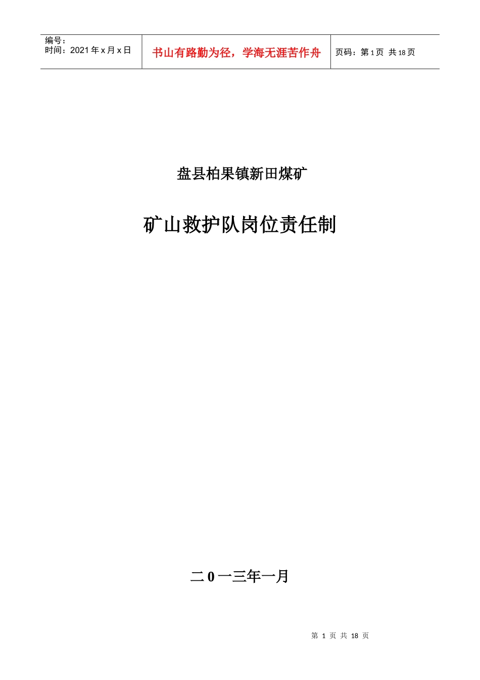 矿山救护队岗位责任制培训资料_第1页