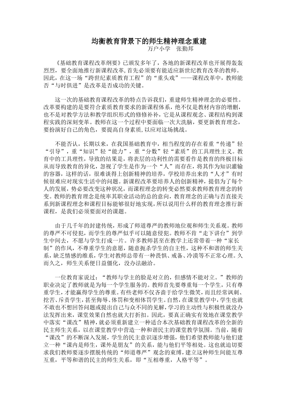 均衡教育背景下的师生精神理念重建_第1页
