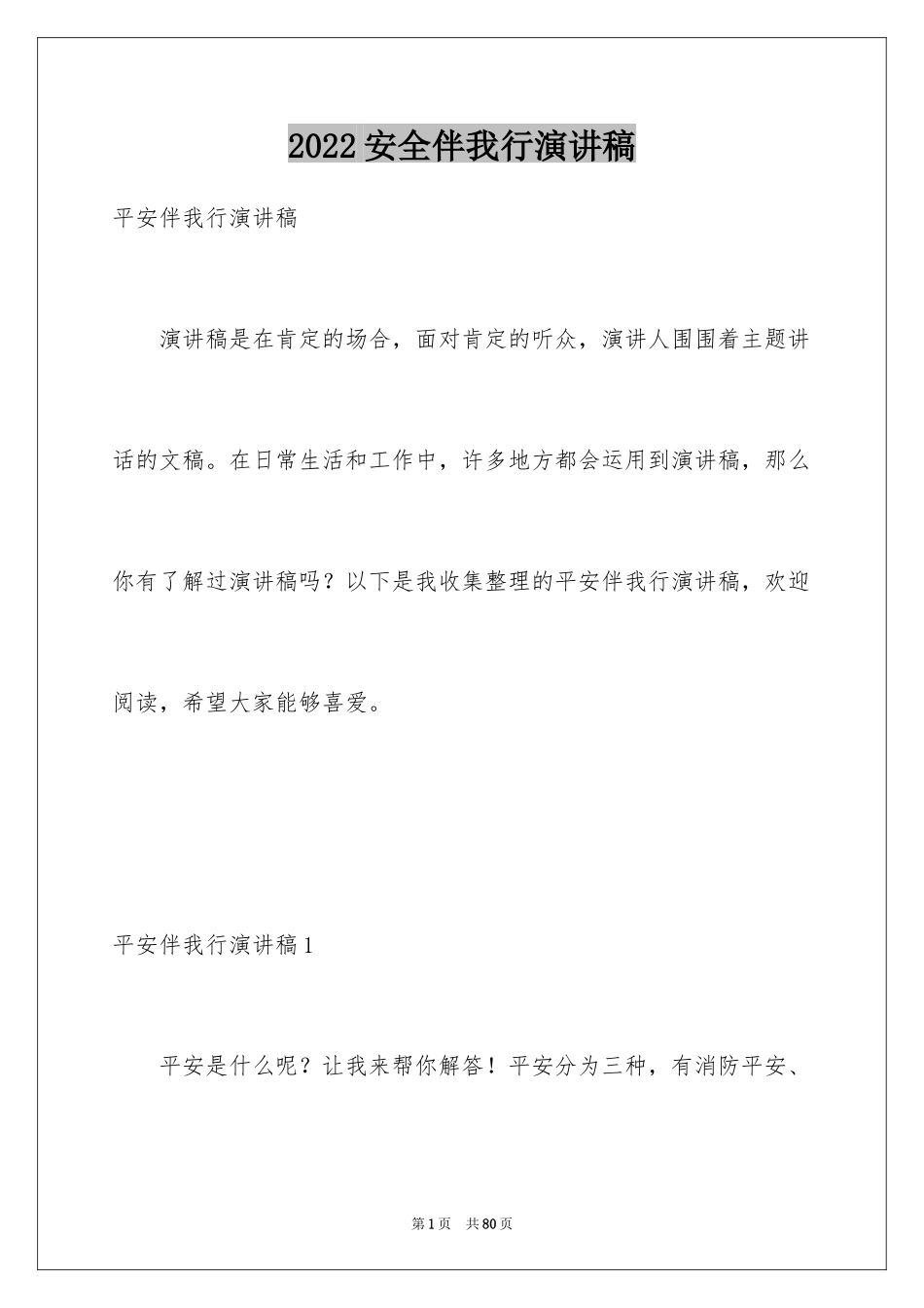 2024安全伴我行演讲稿_3_第1页