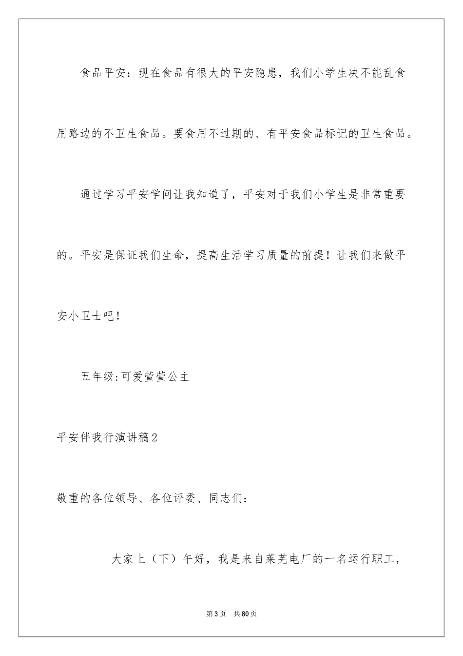 2024安全伴我行演讲稿_3_第3页