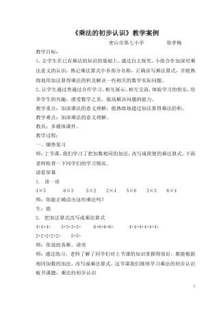乘法的初步认识教学案例徐孝梅
