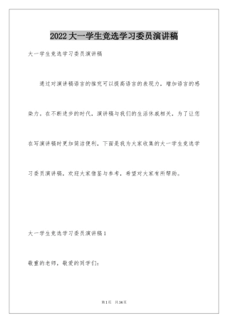 2024大一学生竞选学习委员演讲稿