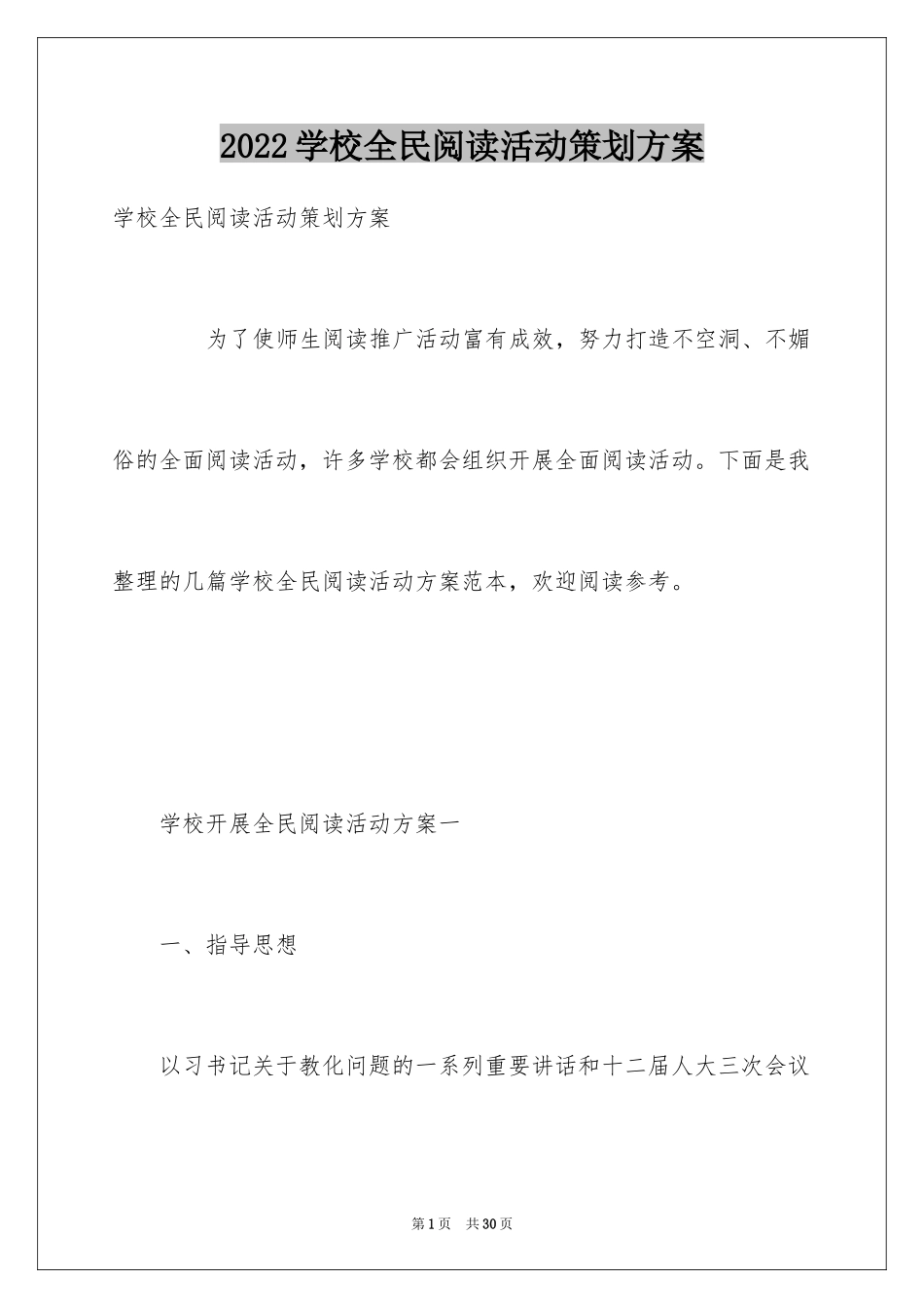 2024学校全民阅读活动策划方案_第1页