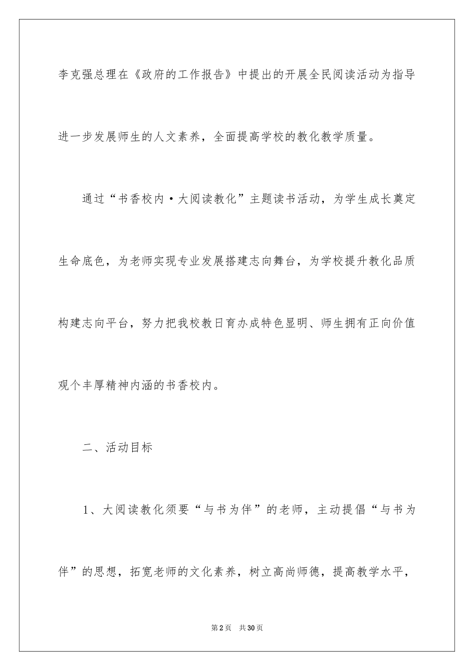 2024学校全民阅读活动策划方案_第2页