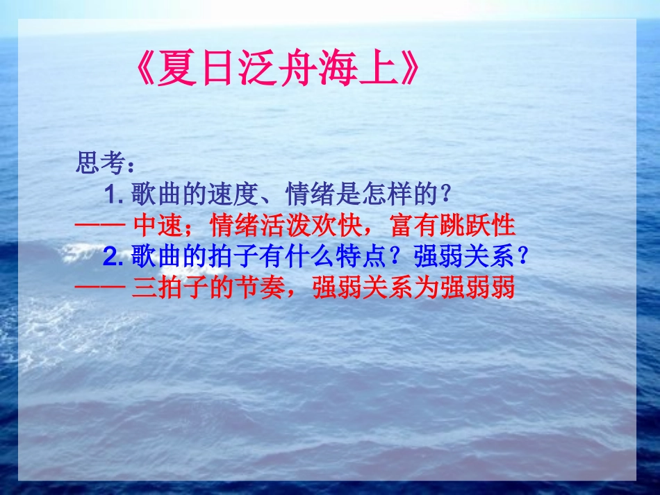 小学音乐课件《夏日泛舟海上》_第3页