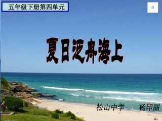 小学音乐课件《夏日泛舟海上》