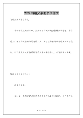 2024写给父亲的书信作文