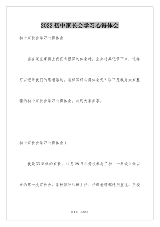 2024初中家长会学习心得体会
