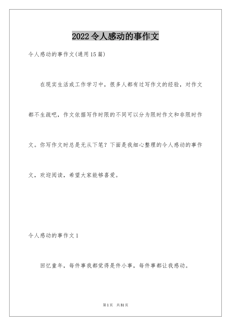 2024令人感动的事作文_13_第1页