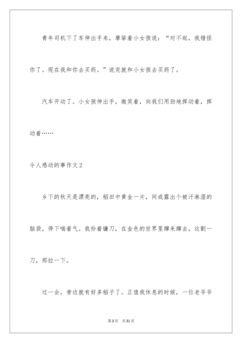 2024令人感动的事作文_13_第3页