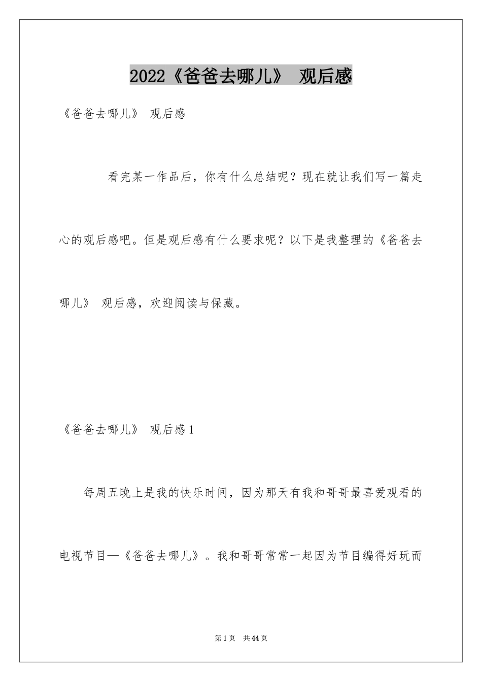 2024《爸爸去哪儿》 观后感_第1页