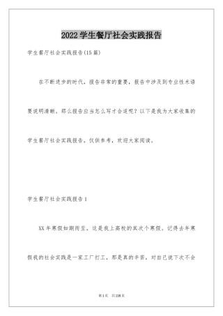 2024学生餐厅社会实践报告