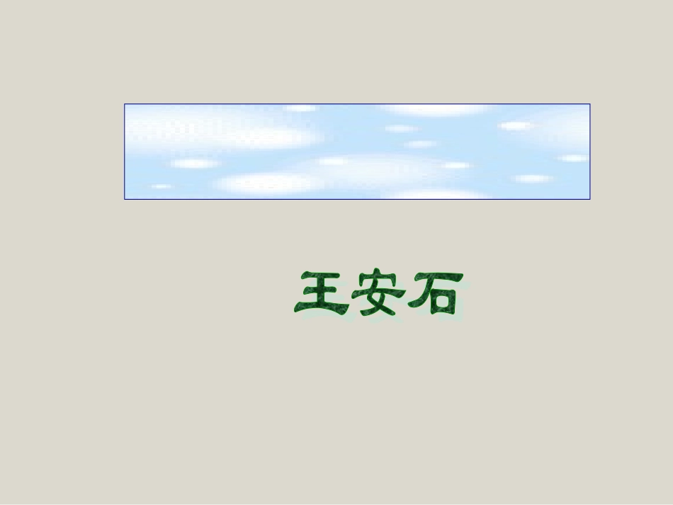 伤仲永课件课件_第1页