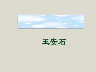伤仲永课件课件