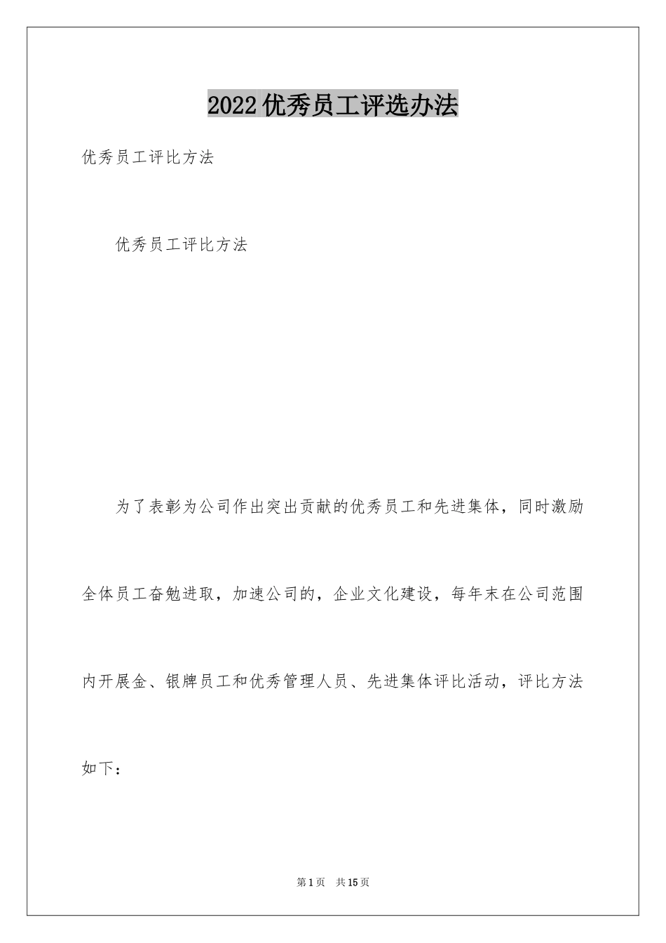 2024优秀员工评选办法_第1页