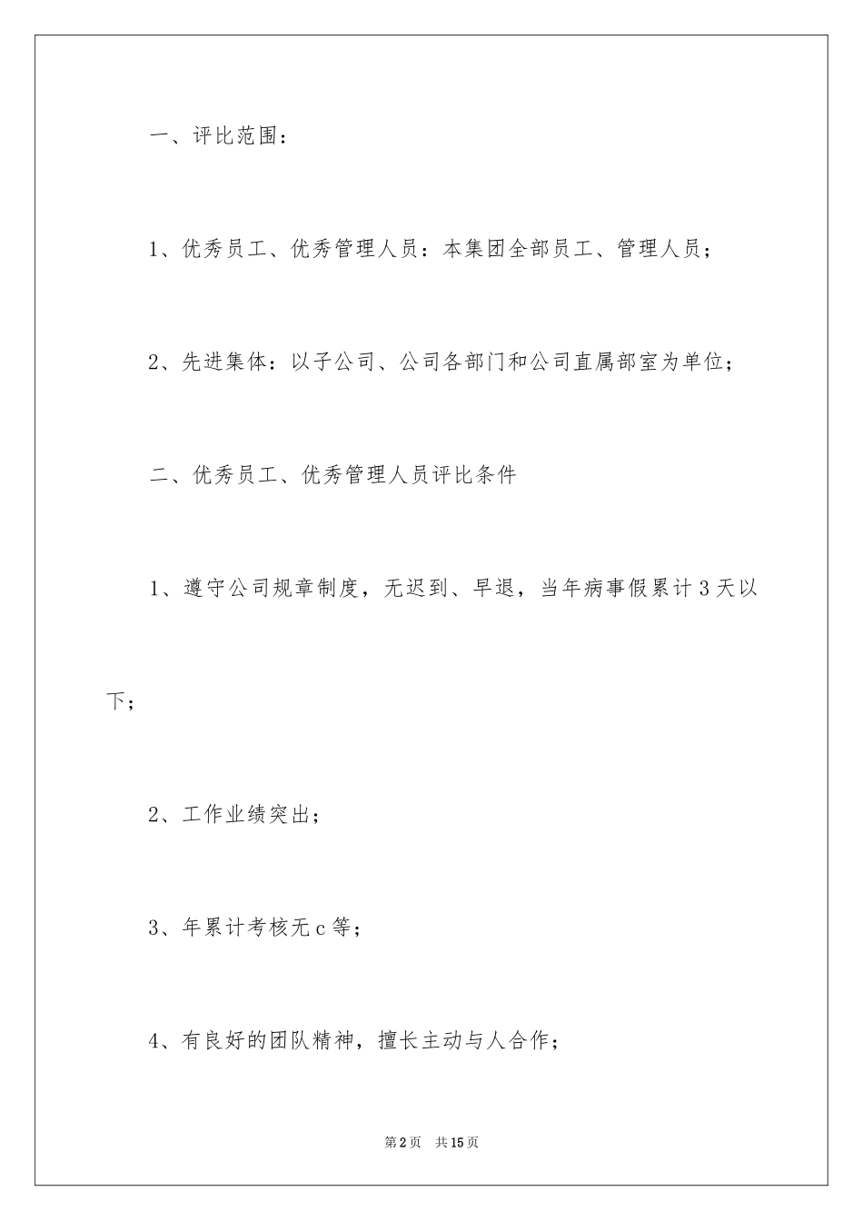 2024优秀员工评选办法_第2页