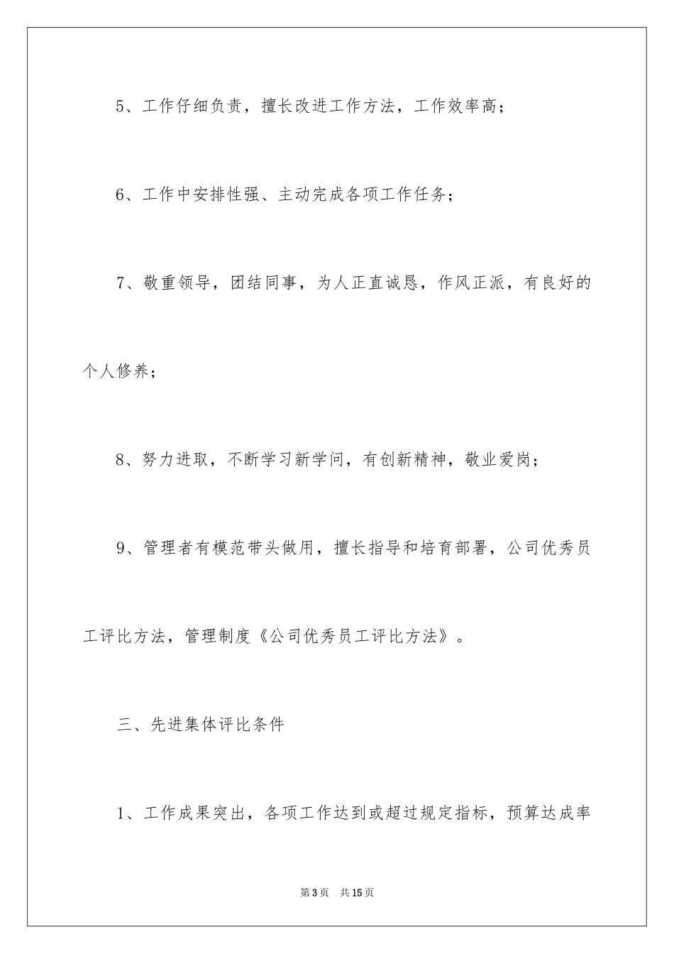 2024优秀员工评选办法_第3页