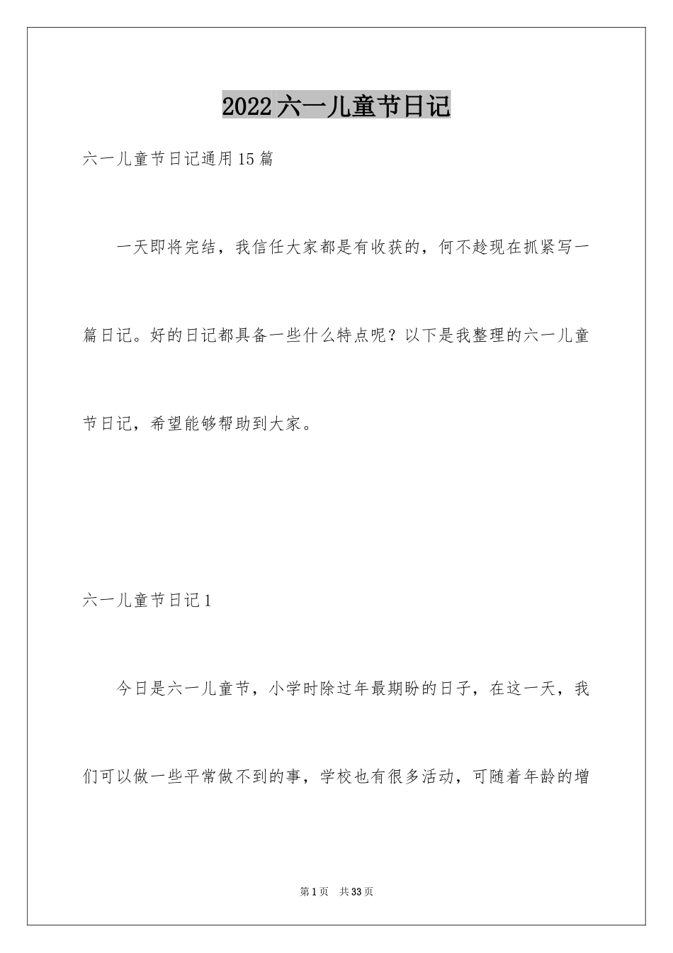 2024六一儿童节日记_81_第1页