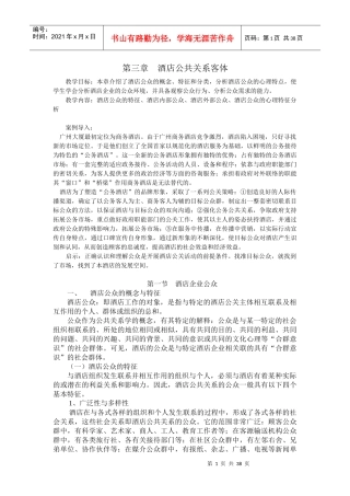第三章酒店公共关系客体