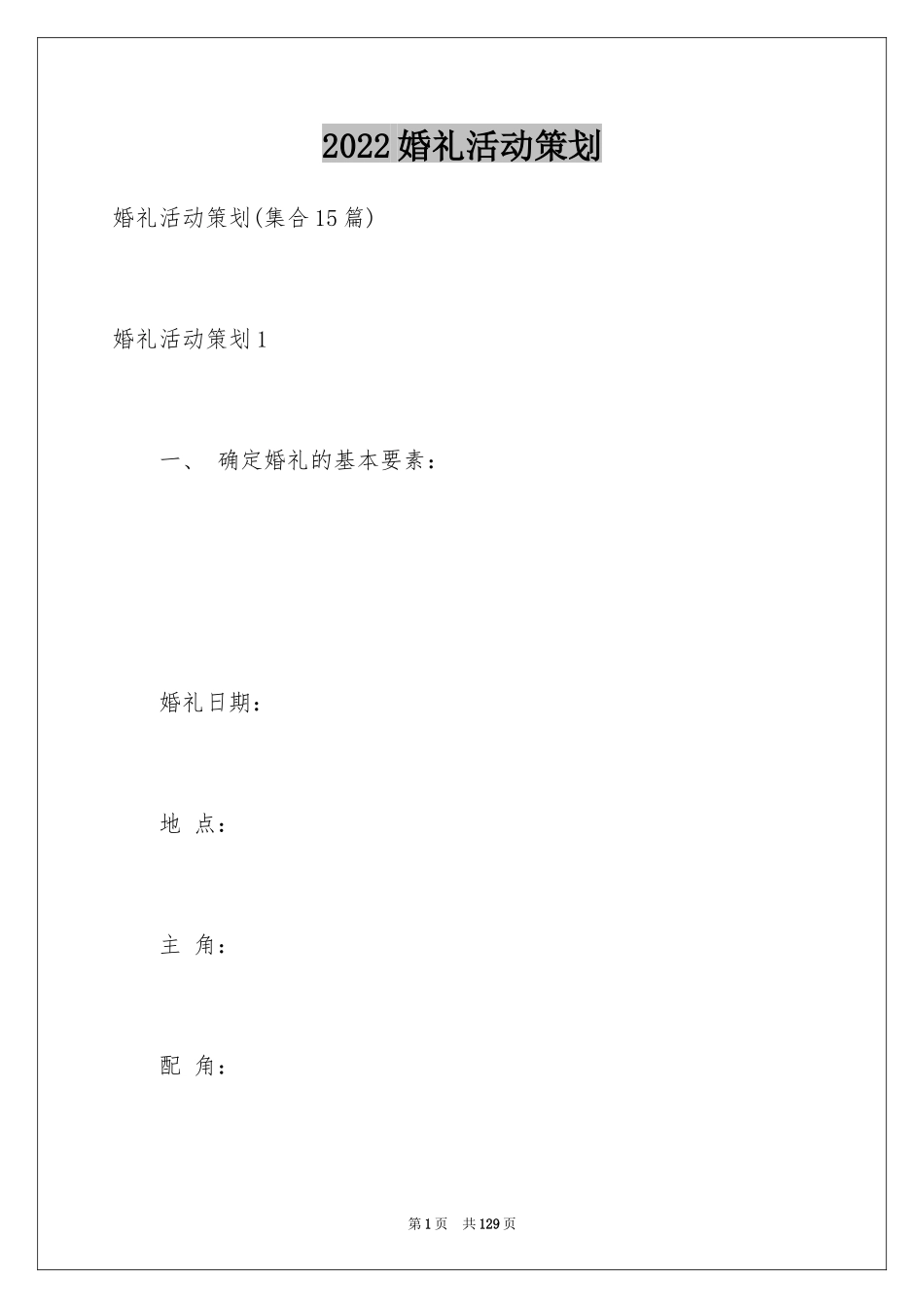 2024婚礼活动策划_3_第1页