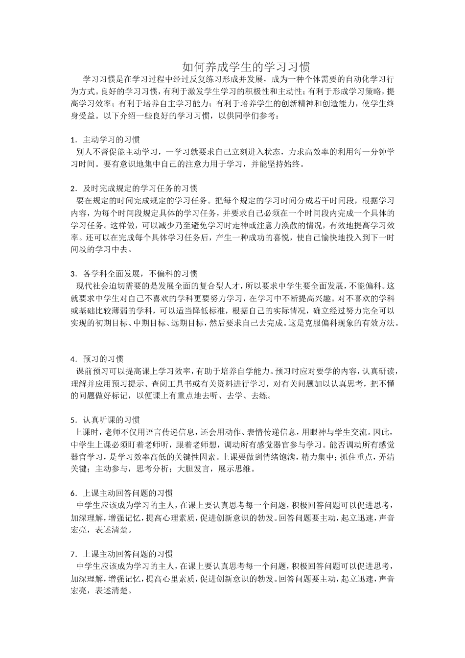 如何养成学生的学习习惯_第1页