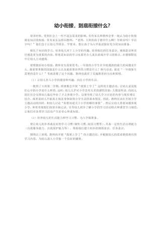 幼小衔接，到底衔接什么？