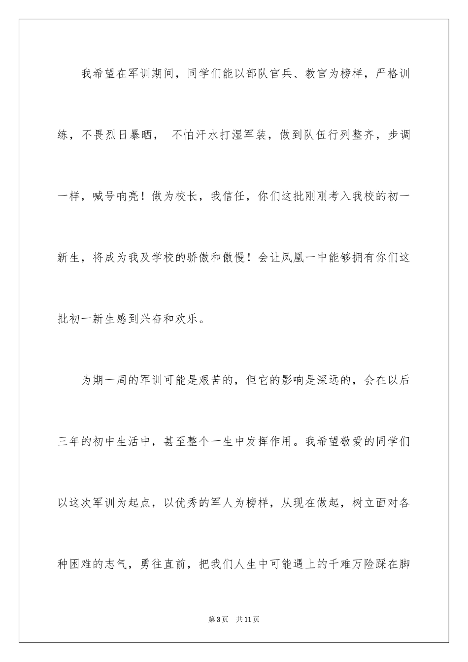 2024军训开营式上校长讲话稿_1_第3页