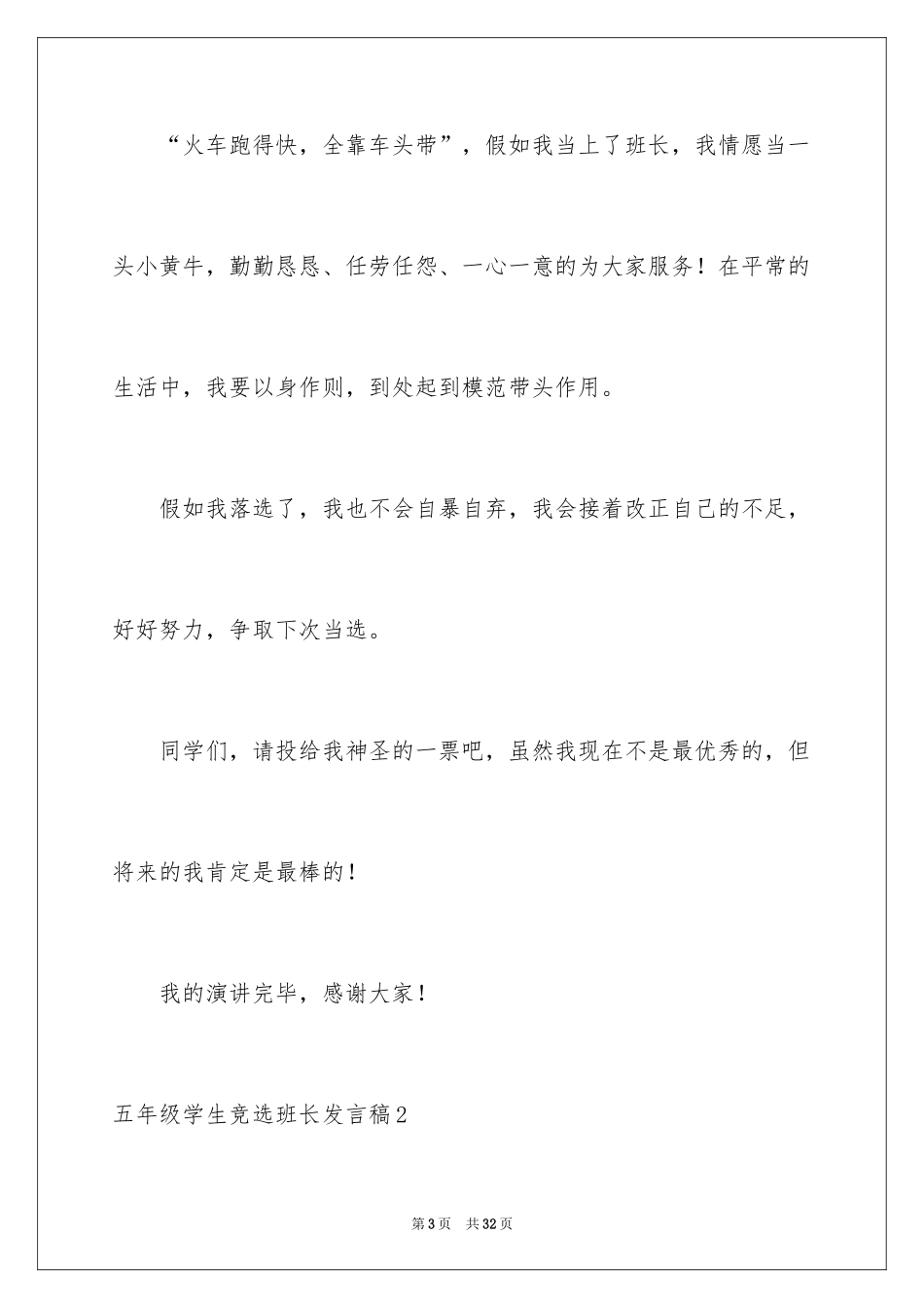 2024五年级学生竞选班长发言稿_2_第3页