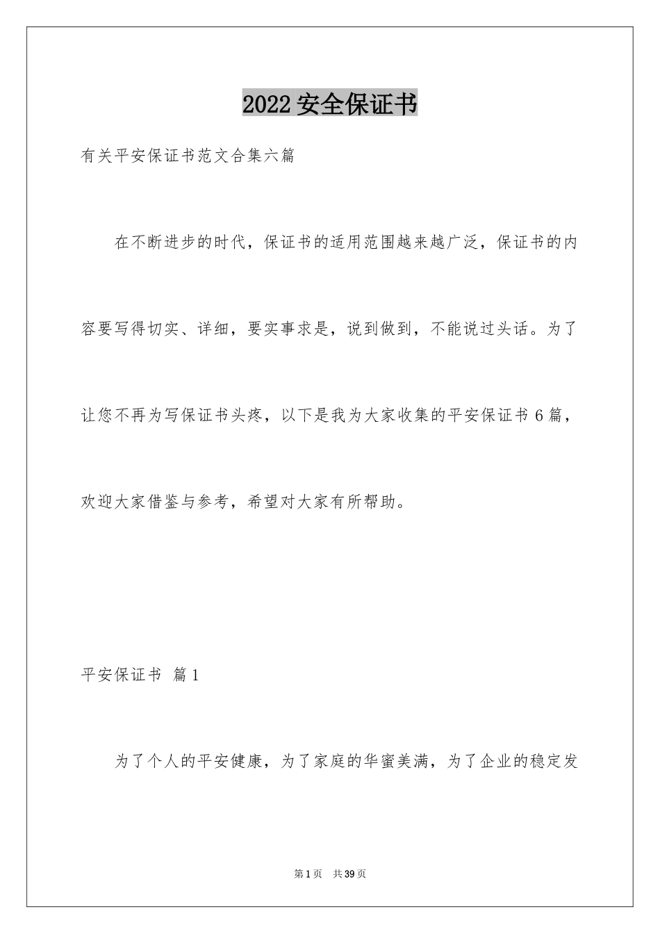 2024安全保证书_453_第1页