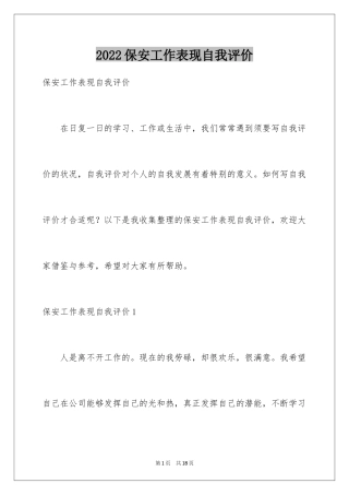 2024保安工作表现自我评价_3