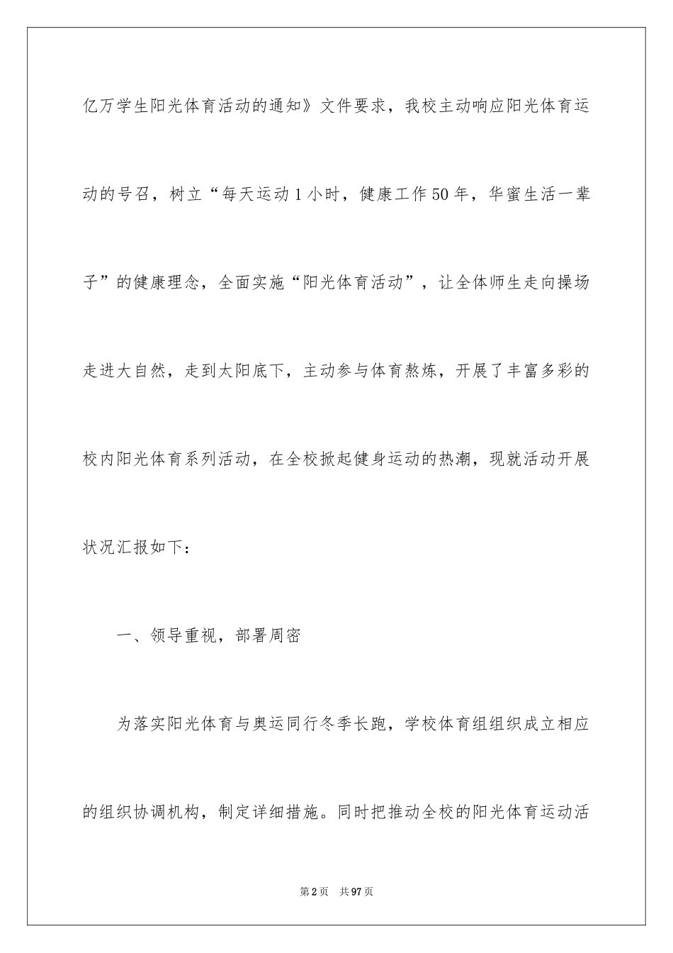 2024学校阳光体育活动总结_2_第2页