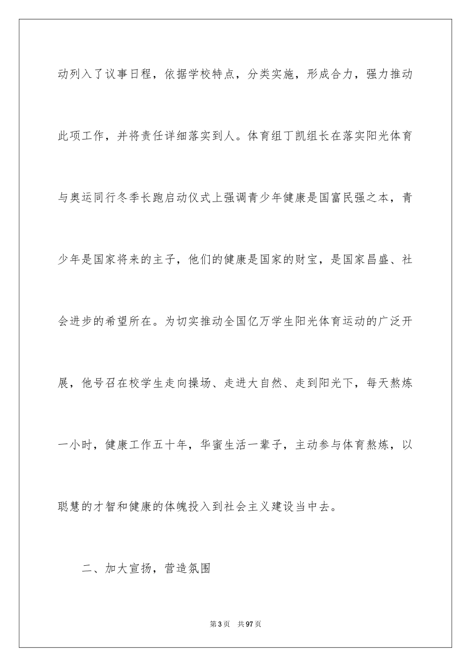 2024学校阳光体育活动总结_2_第3页