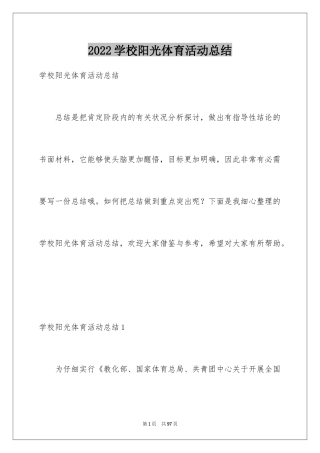 2024学校阳光体育活动总结_2