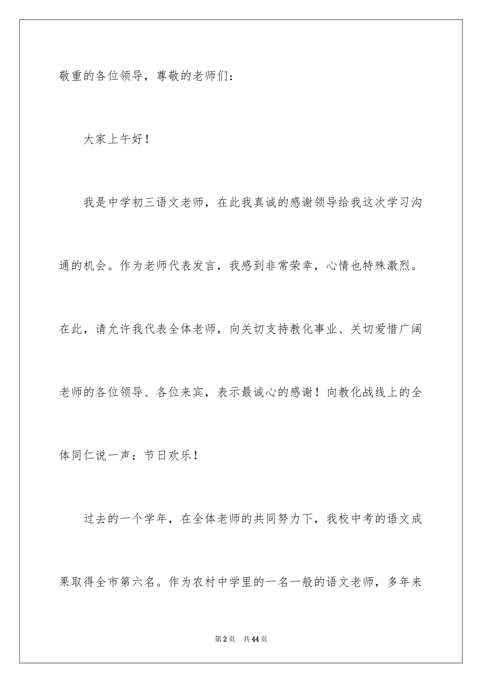 2024优秀教师代表发言稿_5_第2页