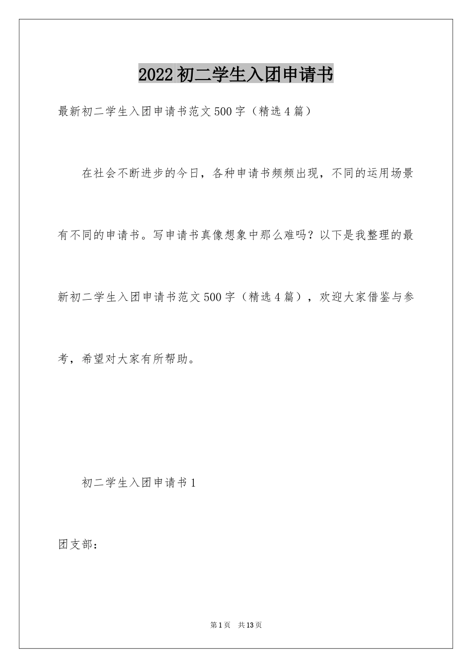 2024初二学生入团申请书_36_第1页