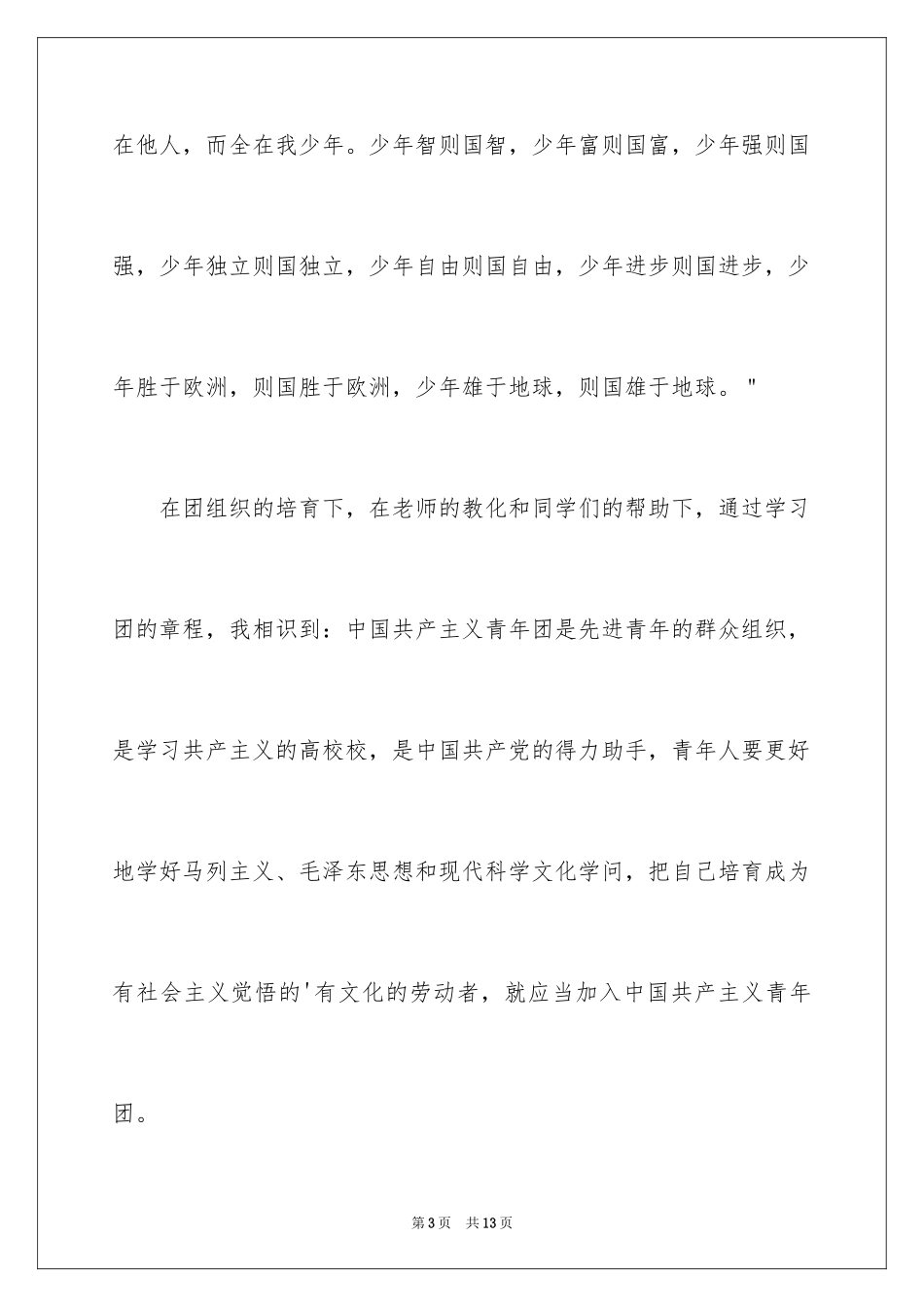 2024初二学生入团申请书_36_第3页