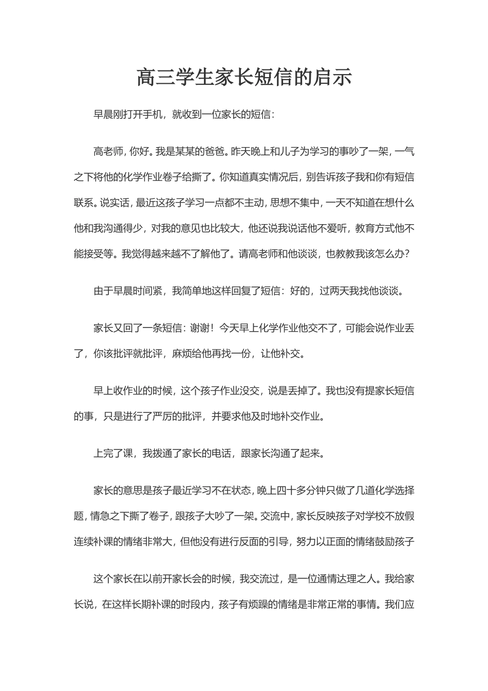 高三学生家长短信的启示_第1页
