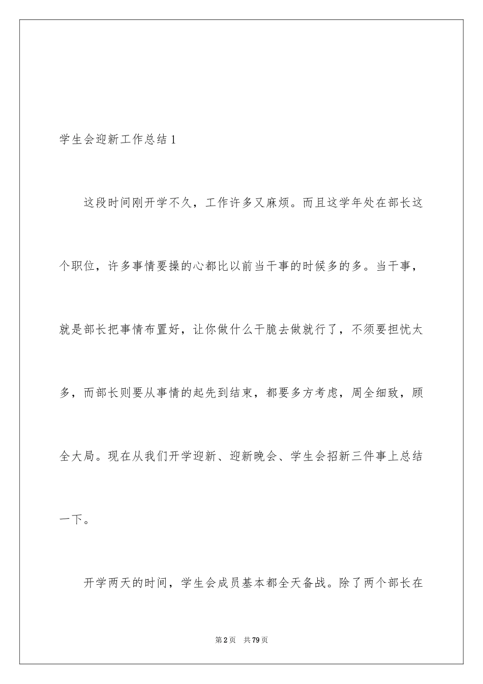 2024学生会迎新工作总结_4_第2页